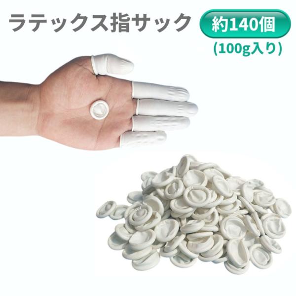 【並行輸入品】ラテックス 指サック 100gセット 約140個 指先保護 ゴム 指カバー 静電気防止 作業用 フィンガーキャップ(ゆうパケット、送料別商品)