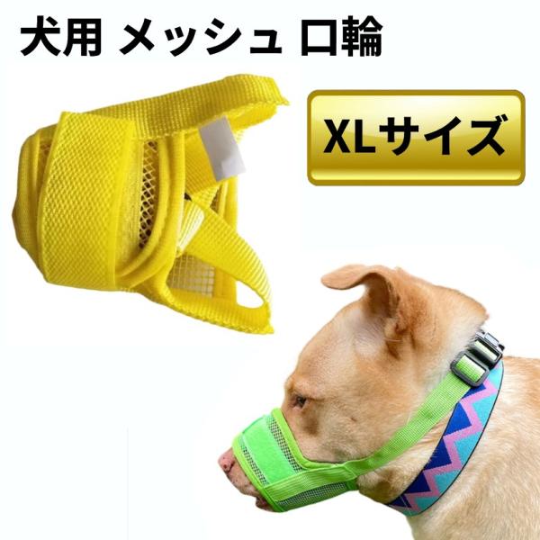 犬用 メッシュ 口輪 イエロー XL 通気 マズル 無駄吠え防止 ムダ吠え 噛み付き 噛みつき しつけ用 蒸れ防止 _