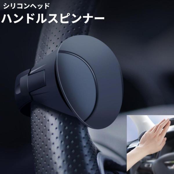 【並行輸入品】シリコンヘッド ハンドルスピンナー ブラック 360度回転 ハンドルノブ 旋回 ベアリング 車(ゆうパケット、送料別商品)