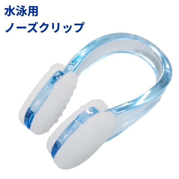 【並行輸入品】水泳用 ノーズクリップ ブルー 鼻栓 初心者 プール 競泳 シンクロ スイミング(定形外郵便、送料別商品)