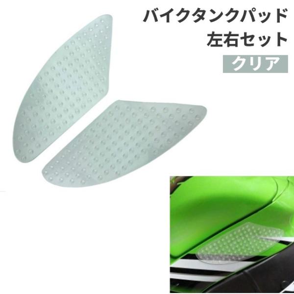 【並行輸入品】バイク タンク パッド 透明 クリア 左右セット 汎用 傷防止 タンクガード 二ーグリップパッド プロテクター(ゆうパケット、送料別商品)