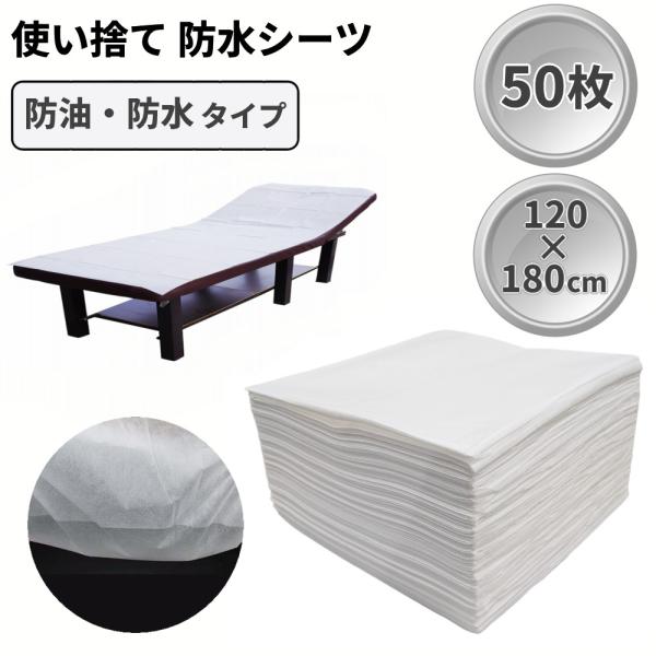 【並行輸入品】使い捨て 防水シーツ 防油 防水 50枚 120×180cm SMS不織布 穴なし ベッドシーツ エステ サロン 美容院 マッサージ(送料別商品)