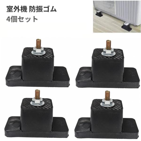 【並行輸入品】室外機 防振ゴム 4個セット 振動 防音 土台 騒音対策 エアコン(ゆうパケット、送料別商品)
