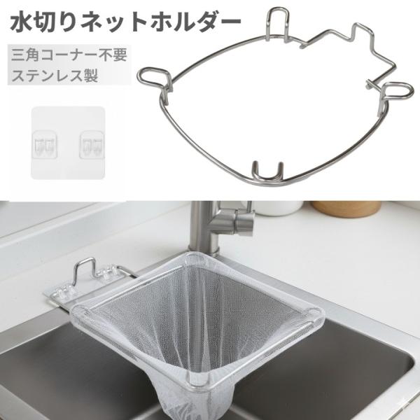 【並行輸入品】三角コーナー不要 ステンレス製 水切りネットホルダー 吸盤式 シンクコーナー 水切りカゴ ごみ受け(ゆうパケット、送料別商品)