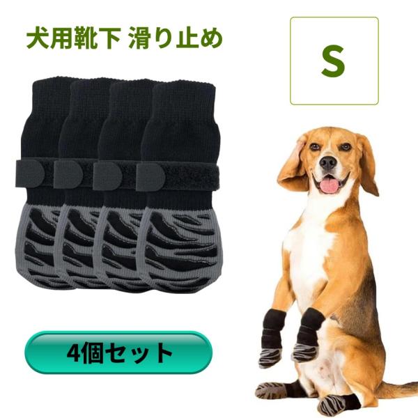【並行輸入品】犬用 靴下 滑り止め 4本セット S 脱げにくい 足カバー 足舐め防止 転倒防止 通気性(ゆうパケット、送料別商品)