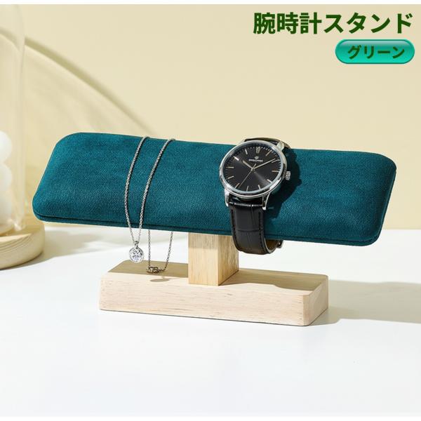 【並行輸入品】木製 腕時計スタンド (グリーン) 天然木 ウォッチスタンド 腕時計置き アクセサリー ディスプレイ おしゃれ(ゆうパケット、送料別商品)