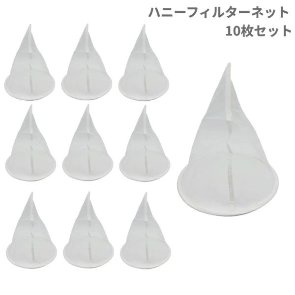 【並行輸入品】ハニーフィルターネット 10枚セット 蜜濾し 蜜こし はちみつ 不純物 ろ過 養蜂 網(送料別商品)