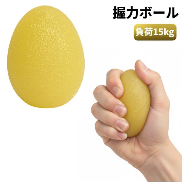 【並行輸入品】握力ボール 負荷15kg イエロー 卵型 リハビリ 握力トレーニング 手首 指 子供 女性 高齢者(定形外郵便、送料別商品)