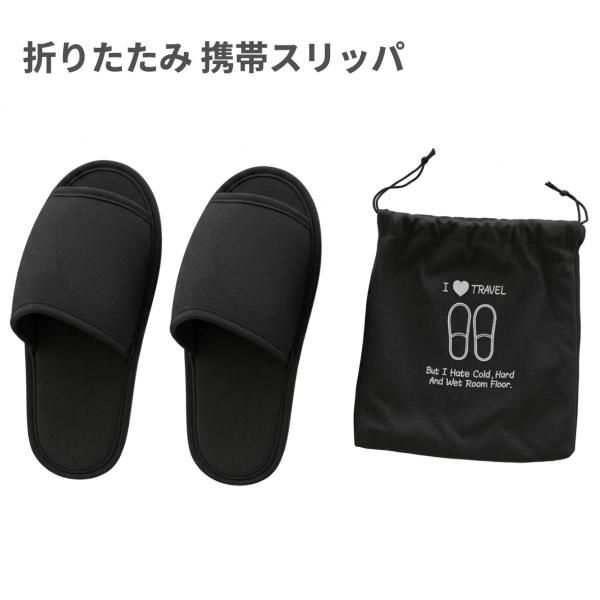 【並行輸入品】携帯 折りたたみスリッパ (ブラック) バッグ付き メンズ レディース スリッパ 旅行 学校行事(送料別商品)