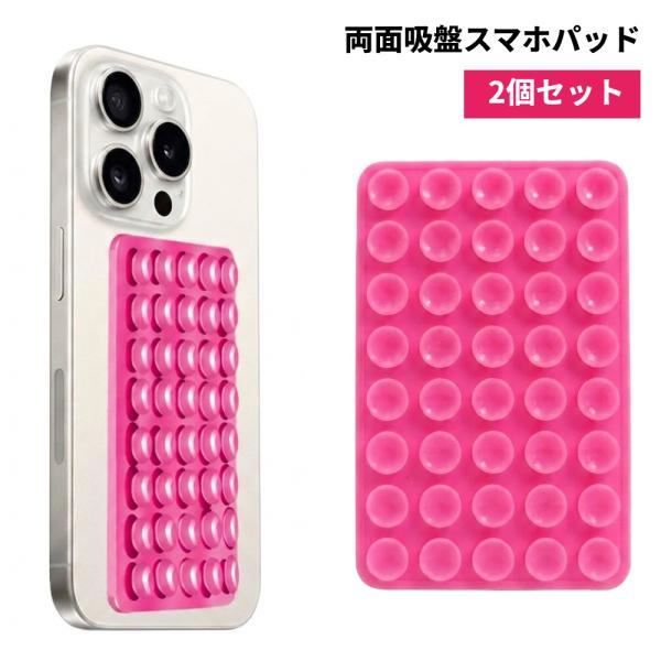 【並行輸入品】両面吸盤 スマホパッド 2個セット (ピンク) シリコン製 スマホケースマウント 滑り止め ハンズフリー 自撮り 動画撮影用(定形外郵便、送料別商品)