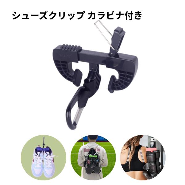 【並行輸入品】カラビナ付き 靴ホルダー シューズホルダー スニーカー収納 吊り下げ 乾燥 クリップ 靴固定 軽量 バッシュ(ゆうパケット、送料別商品)