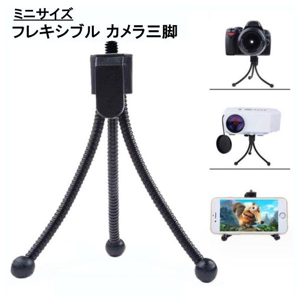 フレキシブル カメラ三脚 ブラック カメラ デジカメ用 コンパクト三脚 フレキシブル三脚(定形外郵便、代引不可、送料別商品) :4589559062166:LE-Ciel - 通販 フレキシブル カメラ三脚 ブラック カメラ デジカメ用 コンパクト三脚 フレキシブル三脚(定形外郵便、代引不可、送料別商品) :4589559062166:LE-Ciel - 通販