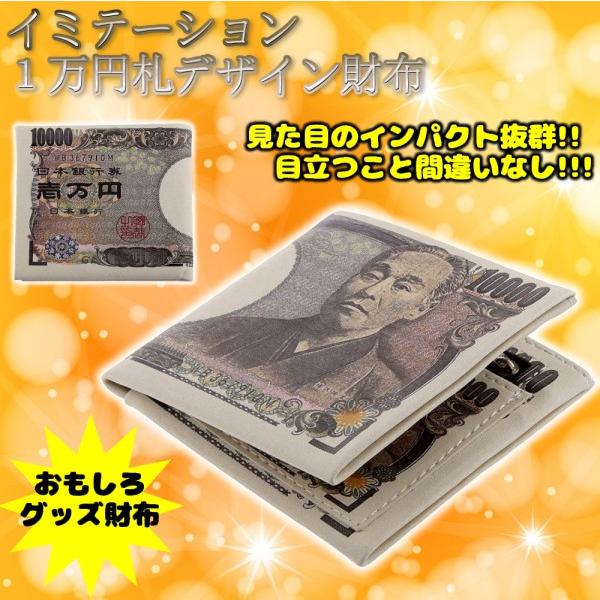 諭吉推し　これ絶対ウケますよ　1万円札柄　札・カード入れ　折り財布　新品未使用 並行輸入品】イミテーション 1万円札デザイン財布 諭吉 財布 メンズ 二