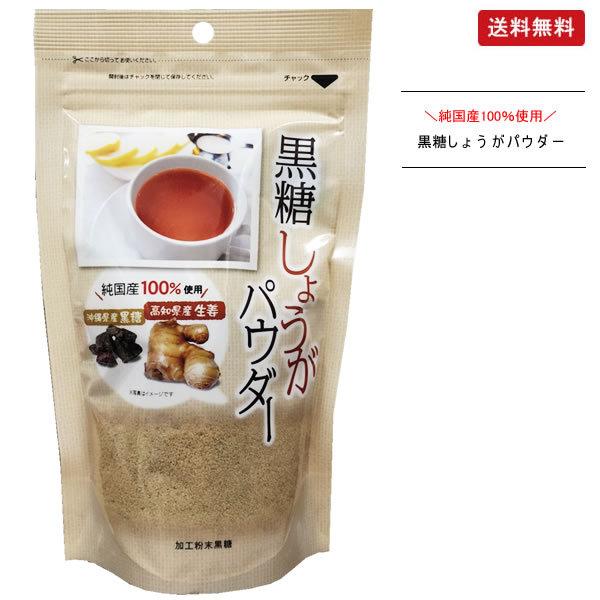 黒糖生姜パウダー 黒糖しょうがパウダー 250g まるも 国産 送料無料 ポスト投函便 マグーズショップ 通販 Yahoo ショッピング