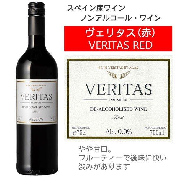 ノンアルコールワイン 赤 ヴェリタス プレミアム Veritas Premium 750ml Dri080 6 マグーズショップ 通販 Yahoo ショッピング