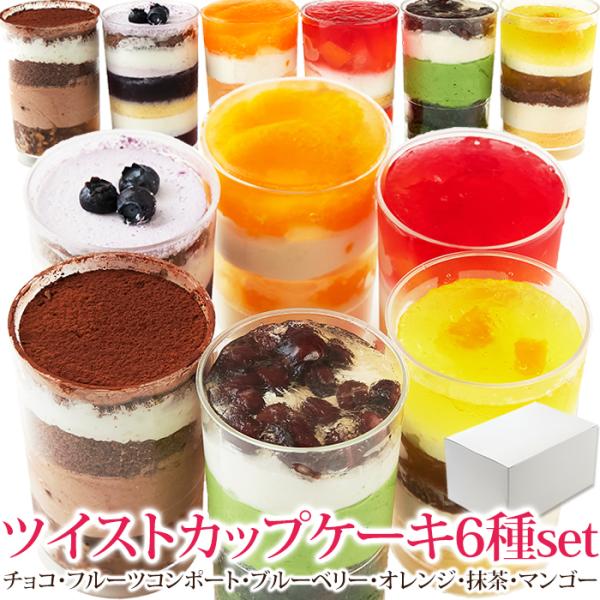 スプーンで食べるオシャレで可愛い。カップケーキのアソート♪■商品名：ツイストカップ6個セット■名称：洋生菓子■原材料名：【オレンジ】みかんシロップ漬け(中国製造)、乳等を主要原料とする食品、砂糖、オレンジシロップ、鶏卵、小麦粉、粉末油脂（植...