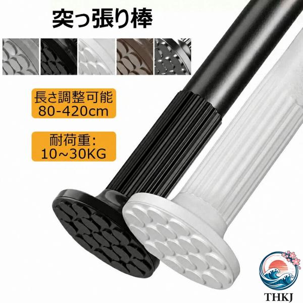 突っ張り棒 強力 80~420cm つっぱり棒 耐荷重 10~30kg 組立簡単 調節簡単 ドリル不要 超強力伸縮棒 錆びない室内 屋外 物干し竿 洗濯干し 布団干し 浴室使用可