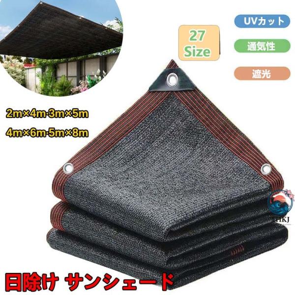 日よけ シェード 通気 暑さ対策 紫外線カット UV 対策 日よけシェード おしゃれ 遮光ネット 高密度ポリエチレン スクリーン バルコ