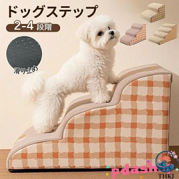 ドッグステップ 犬 階段 ペットステップ 踏み台 スロープ ソファー ペット ステップ カバー 洗濯 OK 負担軽減 衝撃吸