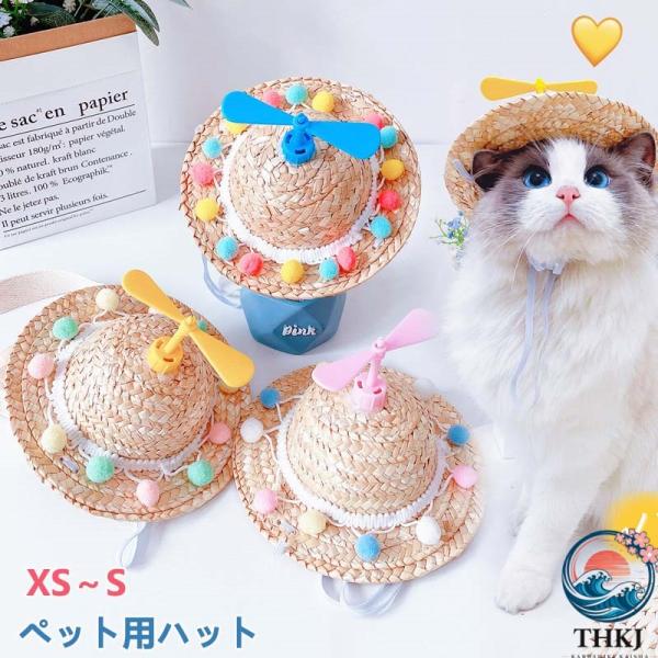 麦わら帽子 猫用 犬用 ハット コスプレ ドッグハット ペット用帽子 あご紐付き ストローハット プロペラ付き ペット用品 ファッション 小物 超小型犬 イヌ いぬ
