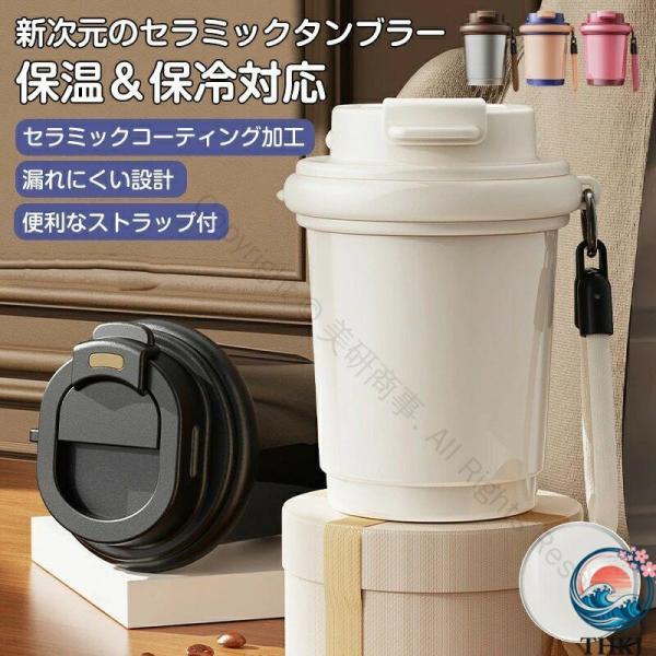 タンブラー セラミックコーディング 保温 保冷 真空断熱 おしゃれ 広口 シリコン付き 水筒 セラミック製 タンブラー 牛乳 コーヒー 炭酸対応 高性能保温保冷容