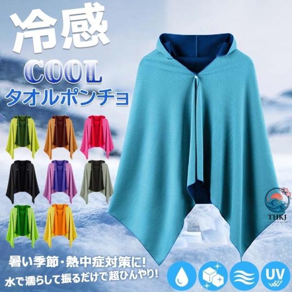 冷感ポンチョ クールパーカー ひんやり 冷感ストール 冷感タオル 冷却 吸水 速乾 長時間連続使用 100% 冷感繊維使用 軽量 紫外線遮断 熱中症対策