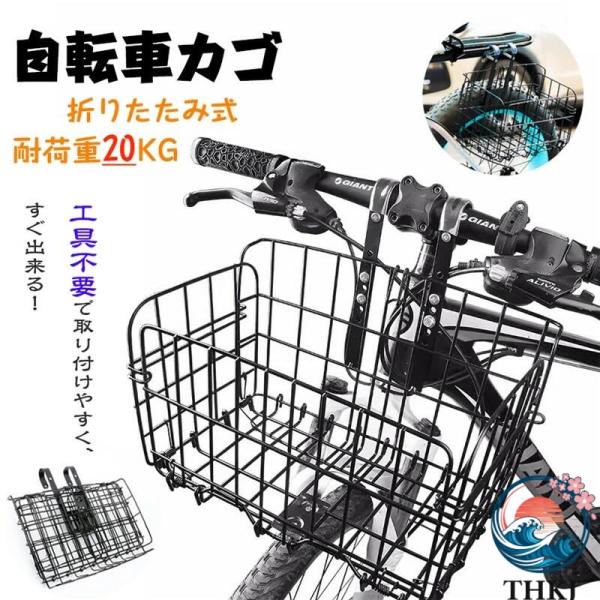 自転車かご 自転車カゴ 折りたたみ式 簡単脱着 耐荷重 20KG 前かご 後ろかご バスケット 自転車 マウンテンバイク クロスバイク