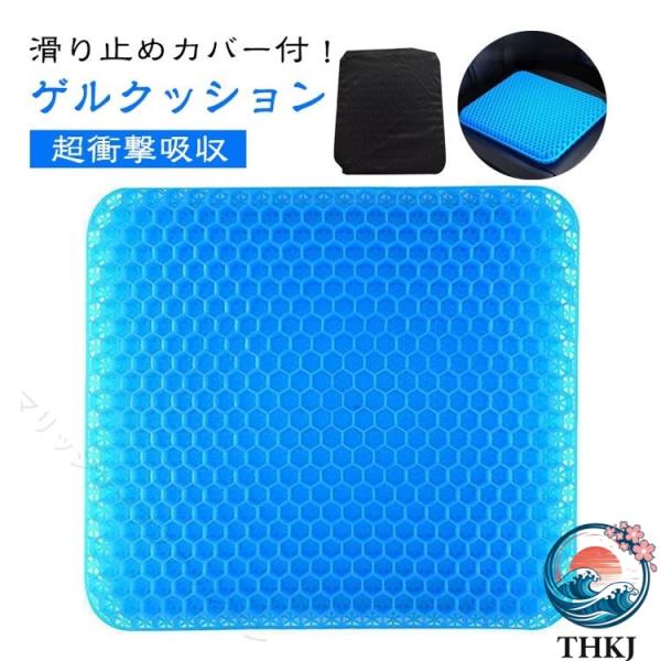 腰痛対策 デスクワーク 快適 ジェルクッション 体圧分散 ハニカム構造 滑り止め 衝撃吸収 クッション性 通気性 夏でも涼しい 暑さ対策 無重力感 オフィスチェア