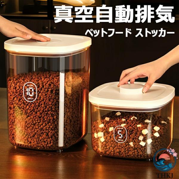 ペットフード ストッカー 真空 自動排気 ペットフード 収納バケツ 犬餌 猫餌 保存容器 真空ストッカー ワンタッチで制御 ドライフードストッカー