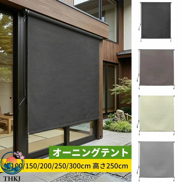 オーニングテント 日よけ 巻き取り式 ロールスクリーン 屋外シェード 幅 100 150 200 250 300cm 高さ 250cm 耐水 遮熱 UV カット 取付簡単 ベランダ目