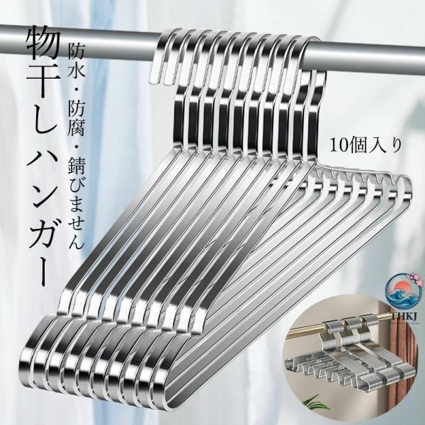 高品質ハンガー ステンレス ハンガー すべらない 10 個 セット ステンレスハンガー 収納 おしゃれ ズボン スカート バスタオル 洗濯ハンガー 衣類ハンガー