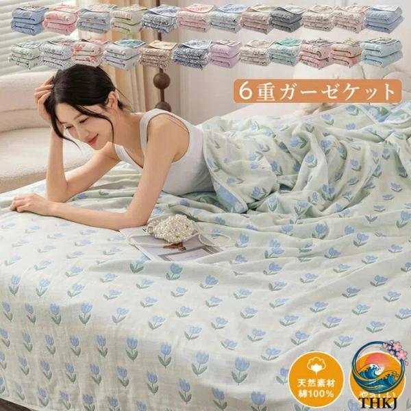 6 重 ガーゼケット 綿 100% 良い肌触り コットンケット ガーゼ ブランケット タオルケット ハーフ セミシングル シングル ダブル 掛け布団 肌掛け布団 夏掛け布