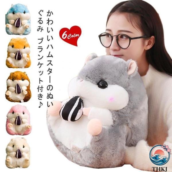 ハムスター ぬいぐるみ ブランケット付き 抱き枕 抱きクッション トンネルポケット お昼寝 あったか 枕 ひざ掛け 毛布 かわいい 子供 プ