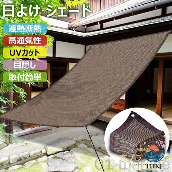 日よけシェード モカカラー オーニング 高密度ポリエチレン 遮熱 断熱 UV カット 通気性 ベランダ 庭 窓 目隠し 西日対策 プライバシー保護 クールシェード 耐久