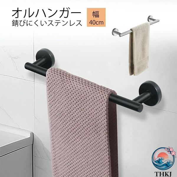 タオル掛け タオルハンガー 幅 40cm 304 ステンレス製 タオルホルダートイレ 浴室 バスタオルハンガー 洗面所 タオルホルダー 壁掛け ネジ付き バスタオル掛け