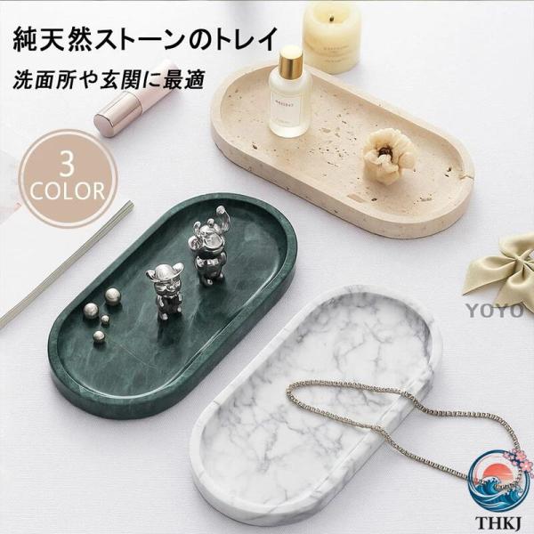 天然大理石 楕円形 多機能 トレー 小物収納 プレート 高級感 バスルーム 洗面所 化粧台 ジュエリー アクセサリー 香水置き 便利トレイ インテリア雑貨 コーヒー