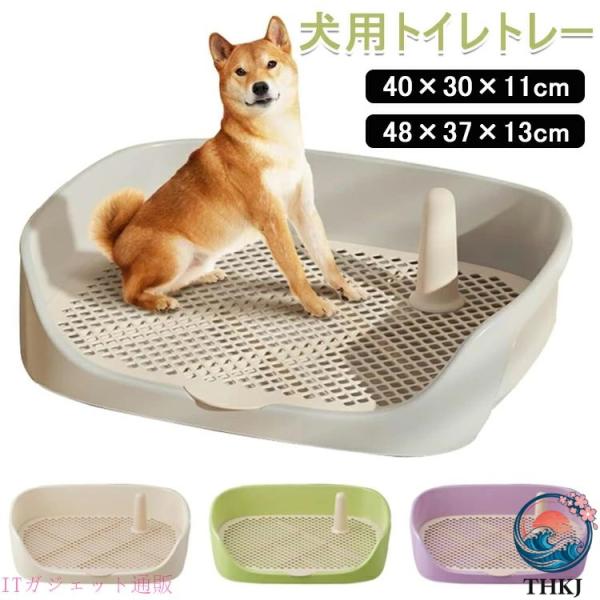 メッシュ 防止 トイレトレー トイレ 40×30×11 cm 48×37×13 ワイド 保護掃除が簡単 ペットトイレ トレーニングトイレ 犬トイレトレ