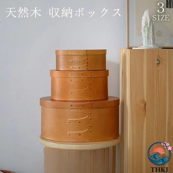 天然木 シェーカーボックス 大中小 3 個セット 天然木 ラウンド 北欧 オーバルボックス シェイカーボックス 木箱 収納ボックス ふた付き アンティーク 風 おしゃ