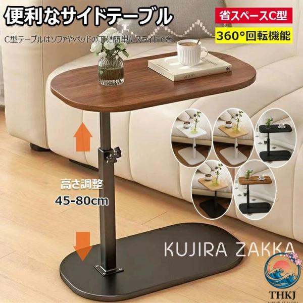 サイドテーブル 昇降式 高さ 45〜50cm ベッドサイドテーブル 回転 ソファーテーブル 介護テーブル 高さ調整 耐水 高温に強い 安定 耐荷重いい 耐久性 小型 省ス
