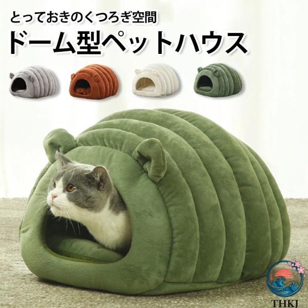 猫 ベッド 冬 ドーム ドーム型 かまくら 猫ベッド 洗える 暖かい 猫ベッドドーム ペットベッド ふわふわ クッション 冬用 カバー洗える ペット ベッドハウス