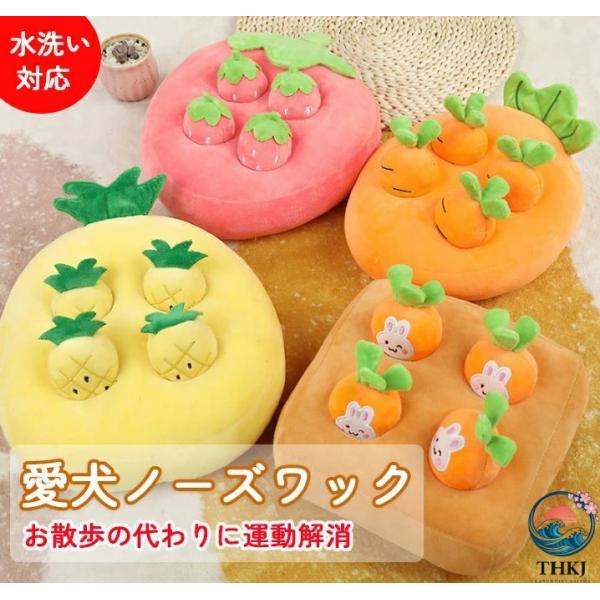 大人気 犬 おもちゃ ノーズワーク にんじん畑 イチゴ パイナップル ペット おもちゃ 知育 噛む 動く おやつ隠し 嗅覚訓練 訓練毛布 餌