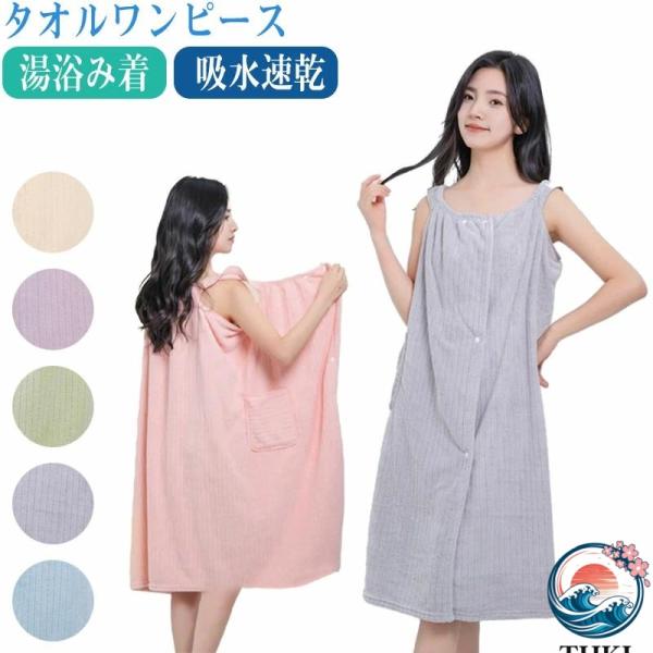お風呂上がり タオルワンピース 着るタオル 着る バスタオル 着れるバスタオル レディース 湯浴み着 吸水速乾 ポケット付き ふわふわ バスタオル バスローブ
