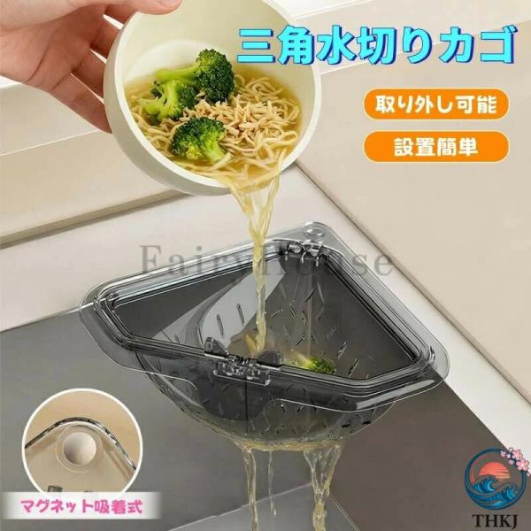 三角水切りカゴ マグネット固定式 三角コーナー 水切りラック シンクサイド収納ラック 防臭メッシュ付き 調理後片付け簡単 省設計