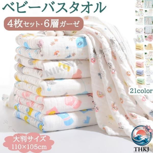 ベビーバスタオル 6 重ガーゼ 綿 100％ 肌に優しい 4 枚セット 105×110cm かわいいキャラクター 車 恐竜 無地 出産祝い 新生児 湯上がりタオル おくるみ タオル