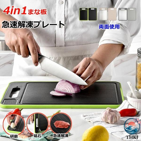 解凍プレート 4in1 急速解凍まな板 両面 カッティングボード 解凍 カット野菜 グラインド ナイフ研ぎ 4in1 …