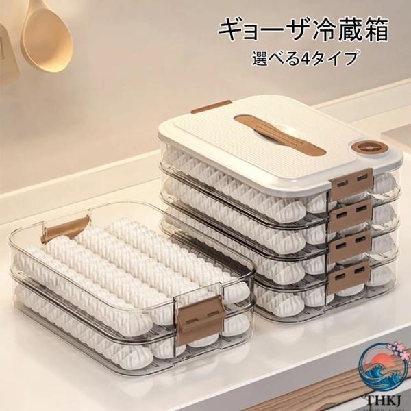 冷蔵庫収納ボックス 餃子収納ケース 冷凍ケース 冷蔵庫 冷凍餃子 多層 食品級ケース 家庭用 餃子冷凍 保存容器 キャニスター 食器 餃子バット蓋付