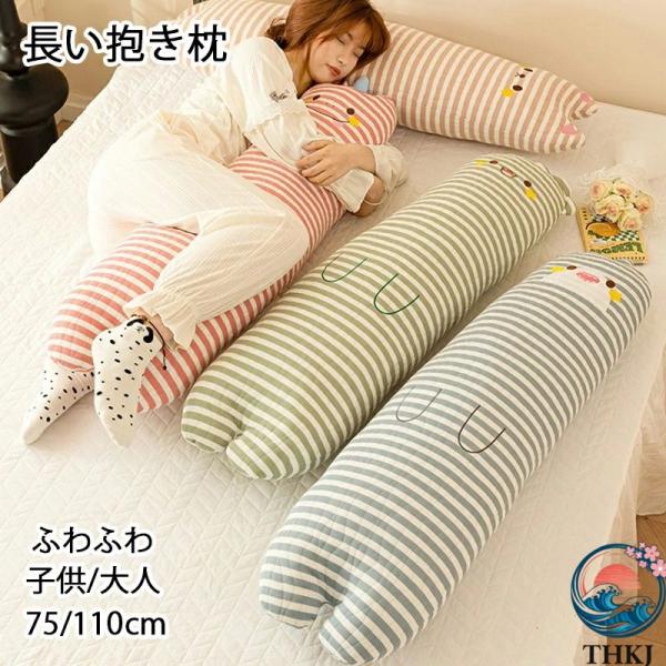 抱き枕 ぬいぐるみ 睡眠枕 癒される抱き枕 長い ロング枕 動物 かわいい ふわふわ 愛らしい 誕生日 プレゼント 贈り物卒業祝い アニマル キャラクター