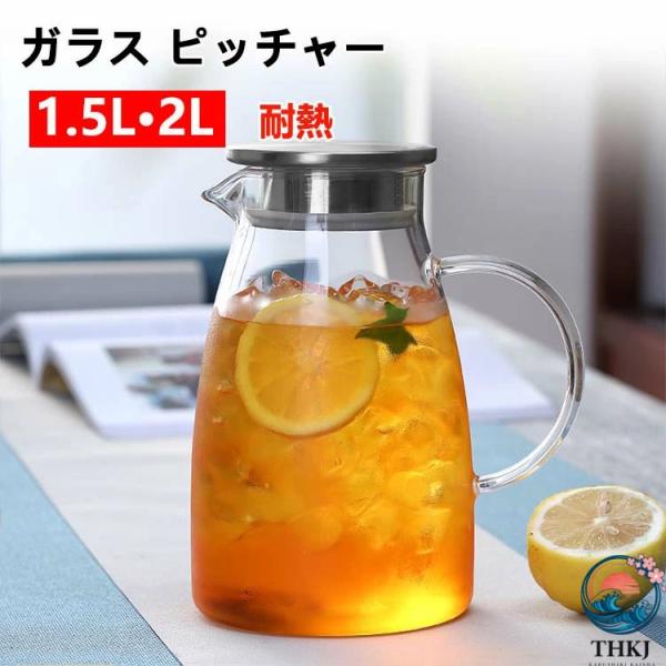 ガラス ピッチャー 蓋付き 冷水筒 耐熱 ガラス 麦茶ポット 大容量 水 ポット 冷蔵庫 水差し ボトル 冷茶 ジャグ 洗える ウォーターピッチャー