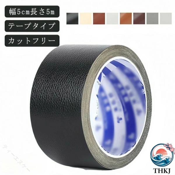 強粘着 レザー補修シート 幅 5cm 長さ 5m 合皮革補修パッチ 皮補修テープ ソフト手触り 良く伸びる ソファー 家具 車の座席 バイクシート 貼るだけ 合皮テープ