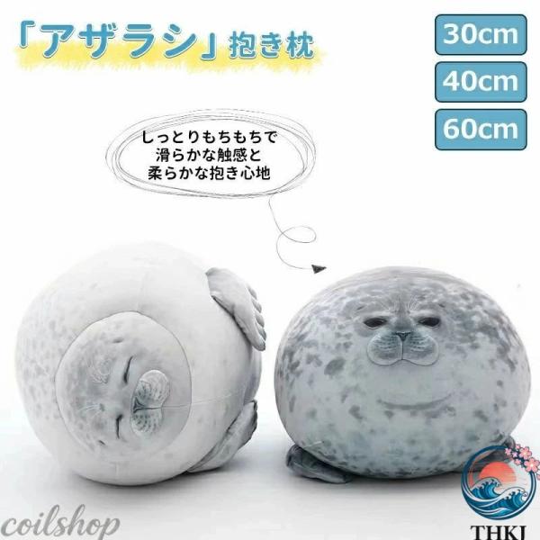 アザラシ ぬいぐるみ 抱き枕 アザラシぬいぐるみ アザラシ抱き枕 超可愛いアザラシ抱き枕 もちもちアザラシクッション 30cm 40cm 60cm 抱きまくら 枕 まくら